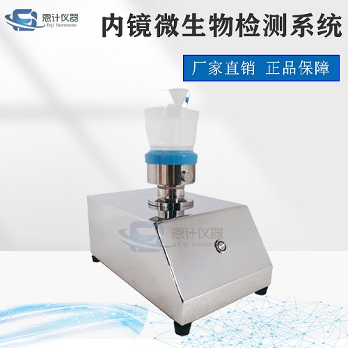 1761728026528708.jpg 內(nèi)鏡微生物檢測(cè)系統(tǒng).jpg